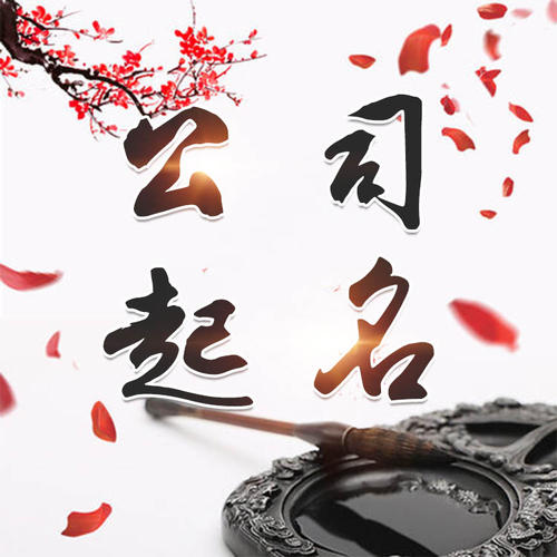 乌兰浩特公司起名_找田馥连起名