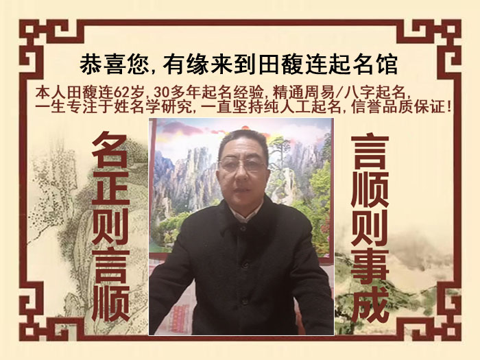乌兰浩特尚名轩田馥连起名