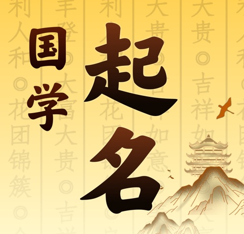 乌兰浩特国学起名 人工起名一对一