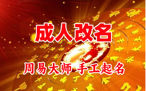 乌兰浩特成人改名-找大师一对一改名先分析后改名